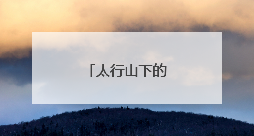 太行山下的青春梦想