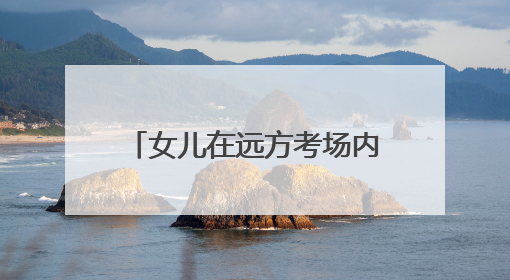 女儿在远方考场内奋笔疾书，他在高速工地上挥汗如雨