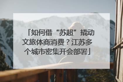 如何借“苏超”撬动文旅体商消费？江苏多个城市密集开会部署