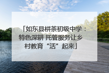如东县栟茶初级中学：特色深耕 托管服务让乡村教育“活”起来
