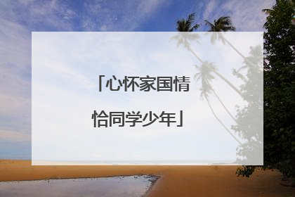 心怀家国情 恰同学少年