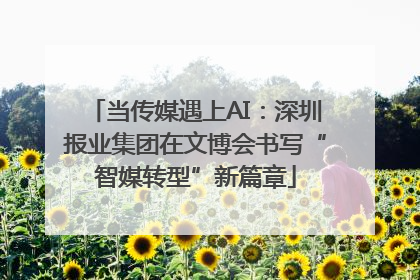 当传媒遇上AI：深圳报业集团在文博会书写“智媒转型”新篇章