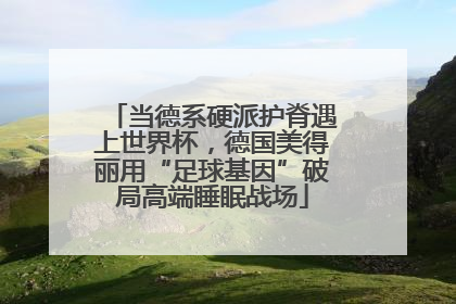 当德系硬派护脊遇上世界杯，德国美得丽用“足球基因”破局高端睡眠战场