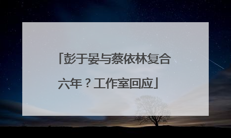彭于晏与蔡依林复合六年？工作室回应