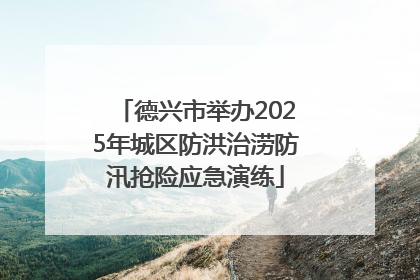 德兴市举办2025年城区防洪治涝防汛抢险应急演练