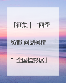 征集｜“四季纺都 问鼎柯桥”全国摄影展