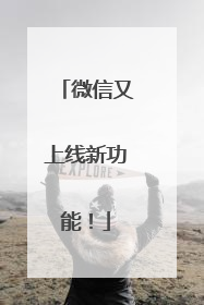 微信又上线新功能！