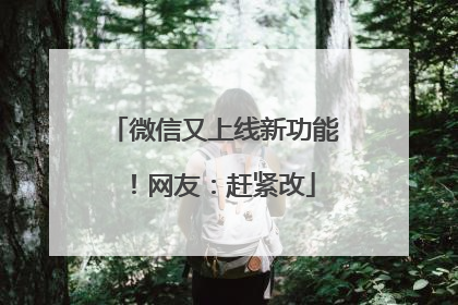 微信又上线新功能！网友：赶紧改