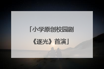 小学原创校园剧《逐光》首演