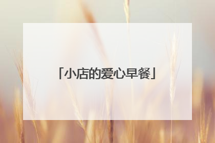 小店的爱心早餐