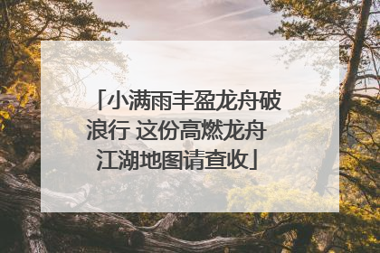 小满雨丰盈龙舟破浪行 这份高燃龙舟江湖地图请查收