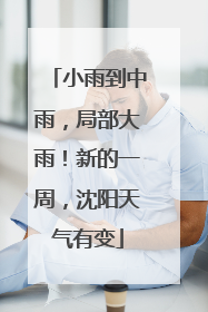 小雨到中雨，局部大雨！新的一周，沈阳天气有变