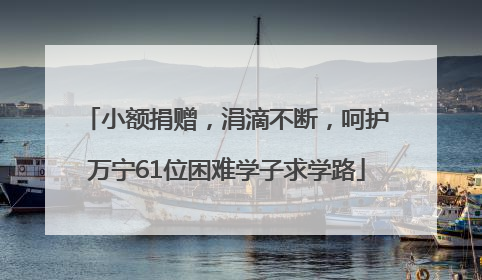 小额捐赠，涓滴不断，呵护万宁61位困难学子求学路
