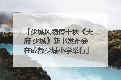 少城风物传千秋《天府·少城》新书发布会在成都少城小学举行