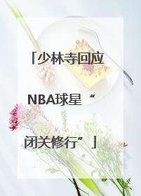 少林寺回应NBA球星“闭关修行”