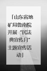 山东省地矿局鲁南院开展“民法典宣传月”主题宣传活动