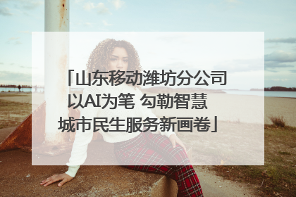 山东移动潍坊分公司以AI为笔 勾勒智慧城市民生服务新画卷