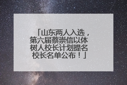 山东两人入选，第六届蔡崇信以体树人校长计划提名校长名单公布！