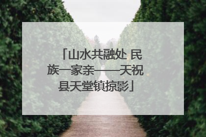 山水共融处 民族一家亲——天祝县天堂镇掠影