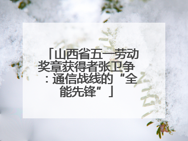 山西省五一劳动奖章获得者张卫争：通信战线的“全能先锋”