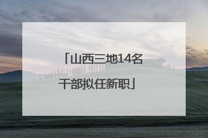 山西三地14名干部拟任新职