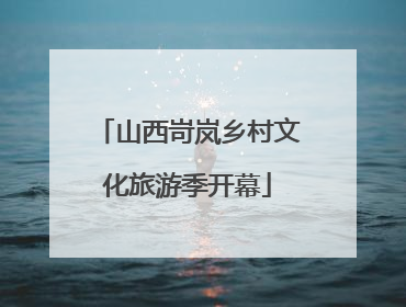 山西岢岚乡村文化旅游季开幕