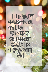 山西闻喜中城社区跳蚤市场：“绿色环保 邻里共淘” 绘就社区生活多彩画卷