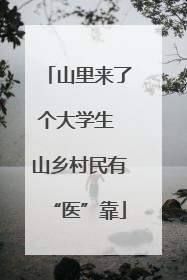 山里来了个大学生 山乡村民有“医”靠