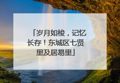 岁月如梭，记忆长存！东城区七贤里及居易里
