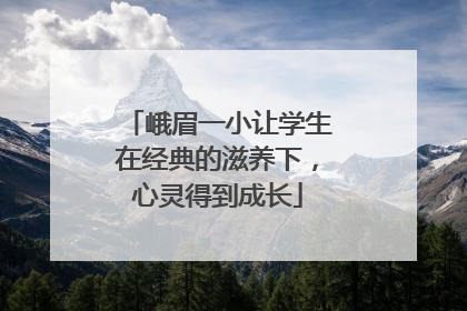 峨眉一小让学生在经典的滋养下，心灵得到成长