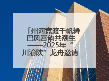 州河竞渡千帆舞 巴风賨韵共潮生——2025年“川渝陕”龙舟邀请赛暨“划遍四川”达川站圆满收官