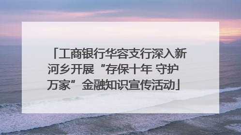 工商银行华容支行深入新河乡开展“存保十年 守护万家”金融知识宣传活动