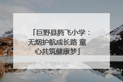 巨野县腾飞小学：无烟护航成长路 童心共筑健康梦