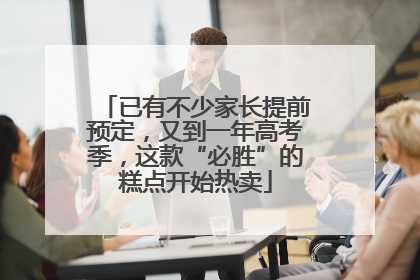 已有不少家长提前预定，又到一年高考季，这款“必胜”的糕点开始热卖