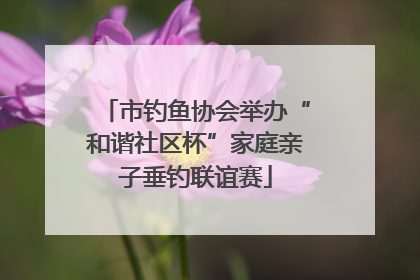 市钓鱼协会举办“和谐社区杯”家庭亲子垂钓联谊赛