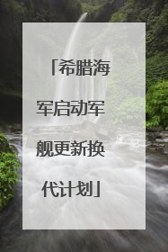 希腊海军启动军舰更新换代计划