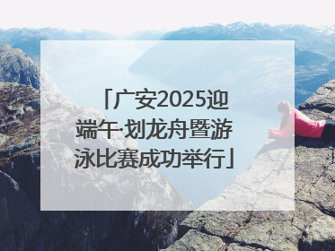 广安2025迎端午·划龙舟暨游泳比赛成功举行
