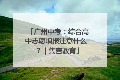 广州中考：综合高中志愿填报注意什么？｜隽言教育