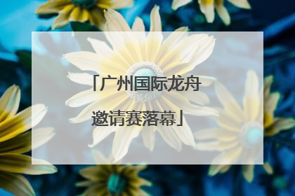 广州国际龙舟邀请赛落幕