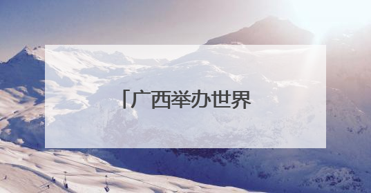 广西举办世界献血者日公益热血跑主题活动