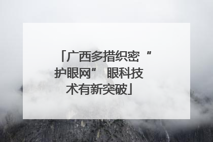 广西多措织密“护眼网” 眼科技术有新突破