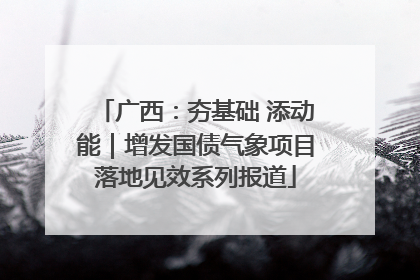 广西：夯基础 添动能｜增发国债气象项目落地见效系列报道