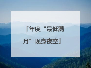 年度“最低满月”现身夜空
