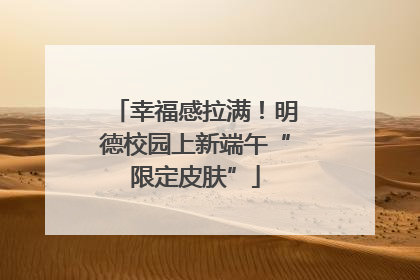 幸福感拉满！明德校园上新端午“限定皮肤”