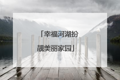 幸福河湖扮靓美丽家园