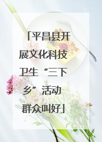 平昌县开展文化科技卫生“三下乡”活动 群众叫好