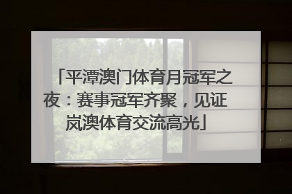 平潭澳门体育月冠军之夜：赛事冠军齐聚，见证岚澳体育交流高光