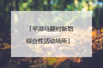 平潭马腿村新增综合性活动场所