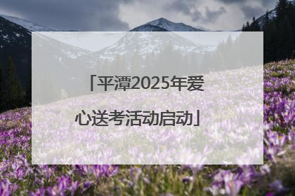 平潭2025年爱心送考活动启动