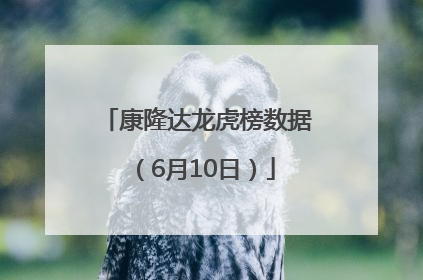 康隆达龙虎榜数据（6月10日）